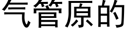 气管原的 (黑体矢量字库)