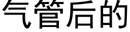 气管后的 (黑体矢量字库)