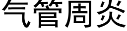 气管周炎 (黑体矢量字库)