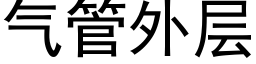 氣管外層 (黑體矢量字庫)