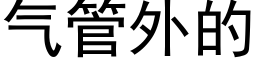 氣管外的 (黑體矢量字庫)