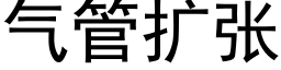 氣管擴張 (黑體矢量字庫)