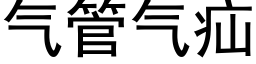 气管气疝 (黑体矢量字库)