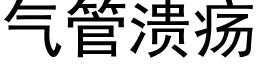 氣管潰瘍 (黑體矢量字庫)