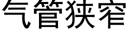 氣管狹窄 (黑體矢量字庫)