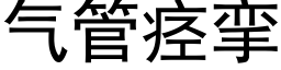 氣管痙攣 (黑體矢量字庫)