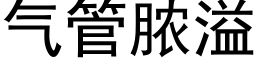 气管脓溢 (黑体矢量字库)