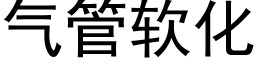 气管软化 (黑体矢量字库)