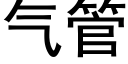 气管 (黑体矢量字库)