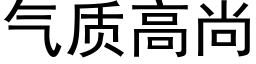 气质高尚 (黑体矢量字库)