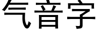 氣音字 (黑體矢量字庫)