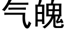 氣魄 (黑體矢量字庫)