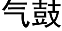 氣鼓 (黑體矢量字庫)