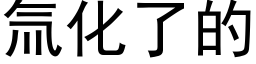 氚化了的 (黑體矢量字庫)