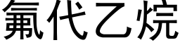 氟代乙烷 (黑體矢量字庫)