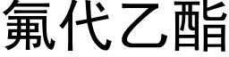 氟代乙酯 (黑体矢量字库)