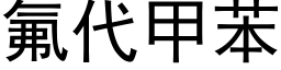 氟代甲苯 (黑体矢量字库)