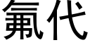 氟代 (黑體矢量字庫)