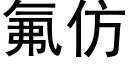 氟仿 (黑体矢量字库)