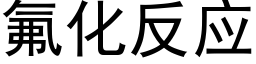 氟化反应 (黑体矢量字库)