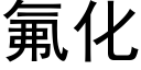 氟化 (黑体矢量字库)