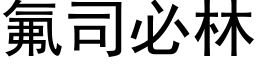 氟司必林 (黑体矢量字库)