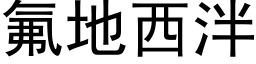 氟地西泮 (黑体矢量字库)