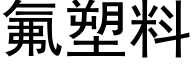 氟塑料 (黑體矢量字庫)