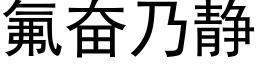 氟奋乃静 (黑体矢量字库)