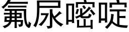 氟尿嘧啶 (黑体矢量字库)