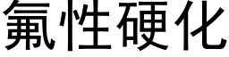 氟性硬化 (黑體矢量字庫)