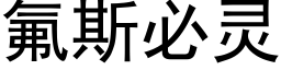 氟斯必靈 (黑體矢量字庫)