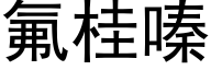 氟桂嗪 (黑体矢量字库)