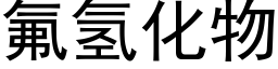 氟氢化物 (黑体矢量字库)