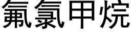 氟氯甲烷 (黑体矢量字库)