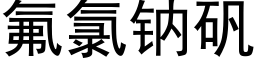 氟氯钠矾 (黑体矢量字库)