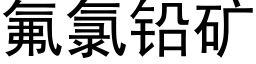 氟氯铅矿 (黑体矢量字库)