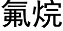 氟烷 (黑体矢量字库)