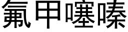 氟甲噻嗪 (黑体矢量字库)