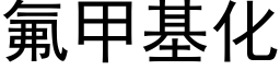 氟甲基化 (黑体矢量字库)