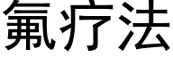 氟疗法 (黑体矢量字库)