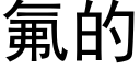 氟的 (黑体矢量字库)