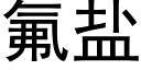 氟盐 (黑体矢量字库)