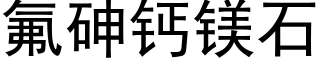 氟砷钙镁石 (黑体矢量字库)