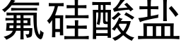 氟硅酸盐 (黑体矢量字库)