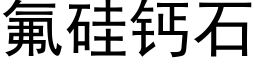 氟硅钙石 (黑体矢量字库)