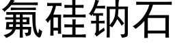 氟硅钠石 (黑体矢量字库)