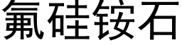 氟硅铵石 (黑体矢量字库)