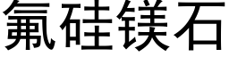 氟硅镁石 (黑体矢量字库)