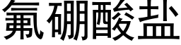 氟硼酸盐 (黑体矢量字库)